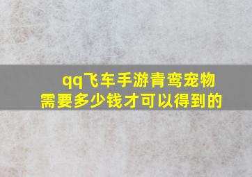 qq飞车手游青鸾宠物需要多少钱才可以得到的