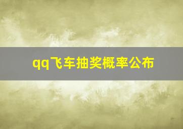 qq飞车抽奖概率公布