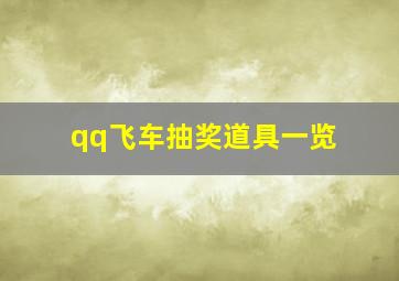 qq飞车抽奖道具一览