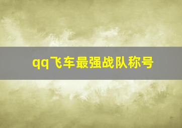 qq飞车最强战队称号