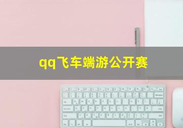 qq飞车端游公开赛