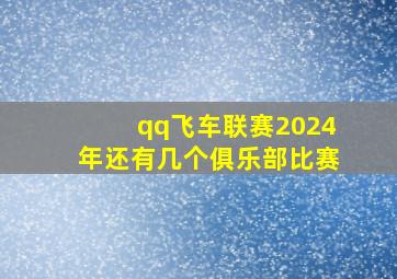 qq飞车联赛2024年还有几个俱乐部比赛