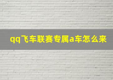 qq飞车联赛专属a车怎么来