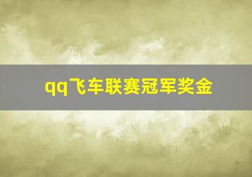 qq飞车联赛冠军奖金