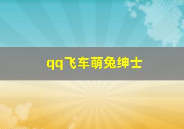 qq飞车萌兔绅士