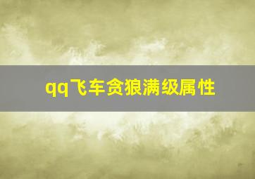 qq飞车贪狼满级属性