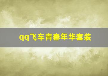 qq飞车青春年华套装