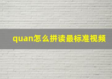 quan怎么拼读最标准视频