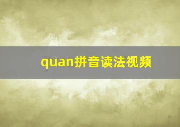 quan拼音读法视频