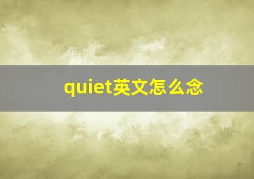 quiet英文怎么念