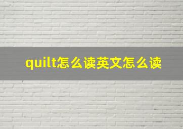 quilt怎么读英文怎么读