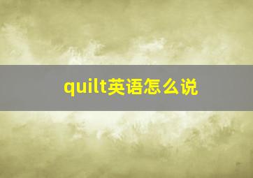 quilt英语怎么说