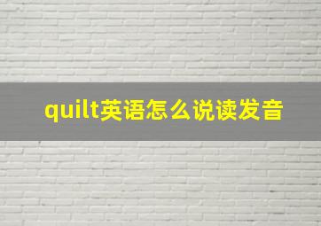 quilt英语怎么说读发音