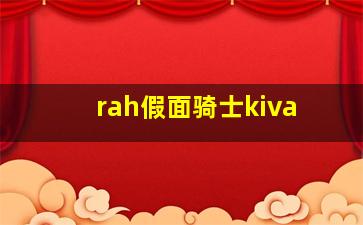 rah假面骑士kiva