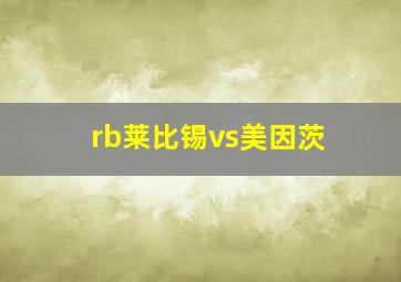 rb莱比锡vs美因茨