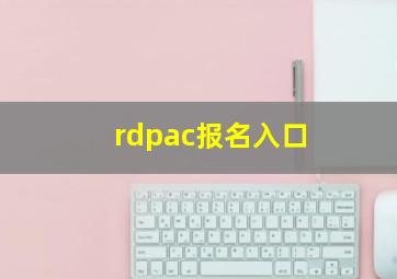 rdpac报名入口