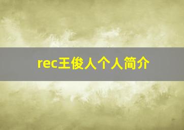 rec王俊人个人简介