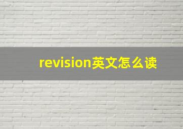 revision英文怎么读