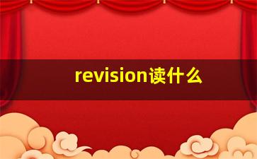 revision读什么