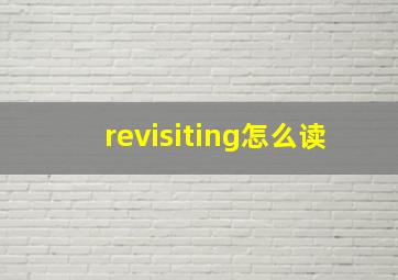 revisiting怎么读