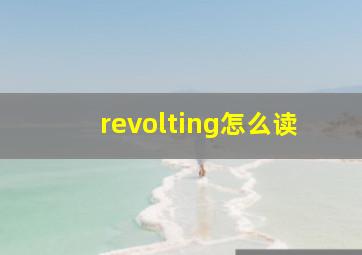 revolting怎么读