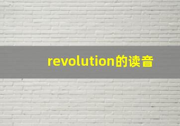 revolution的读音