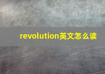 revolution英文怎么读