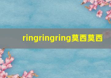 ringringring莫西莫西