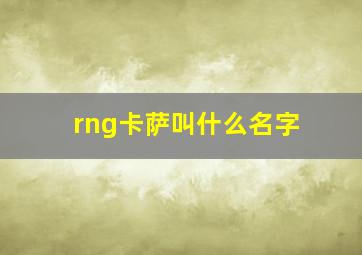 rng卡萨叫什么名字