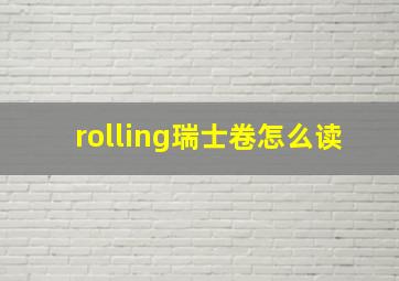 rolling瑞士卷怎么读