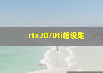 rtx3070ti超级雕