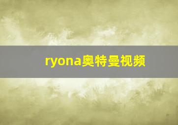 ryona奥特曼视频