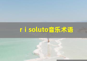 rⅰsoluto音乐术语