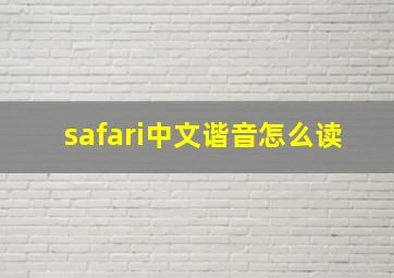 safari中文谐音怎么读