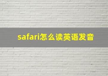 safari怎么读英语发音