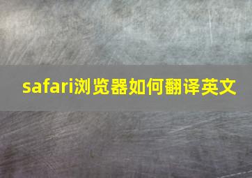 safari浏览器如何翻译英文