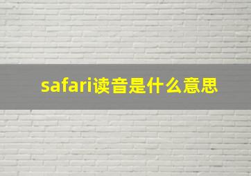 safari读音是什么意思