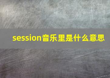 session音乐里是什么意思