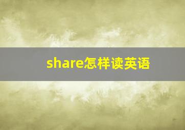 share怎样读英语