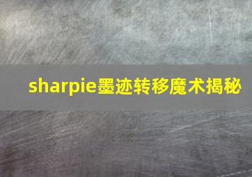 sharpie墨迹转移魔术揭秘