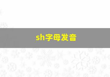 sh字母发音