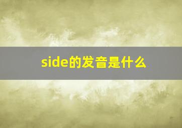 side的发音是什么