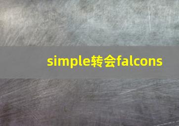 simple转会falcons