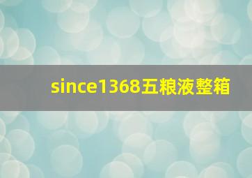 since1368五粮液整箱