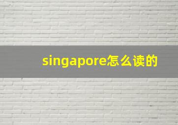 singapore怎么读的