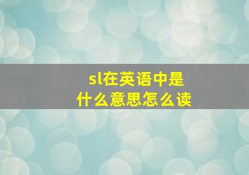 sl在英语中是什么意思怎么读