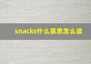 snacks什么意思怎么读