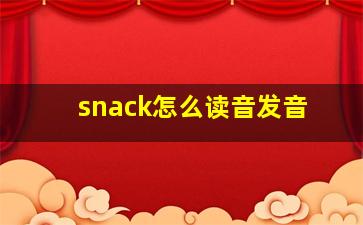 snack怎么读音发音