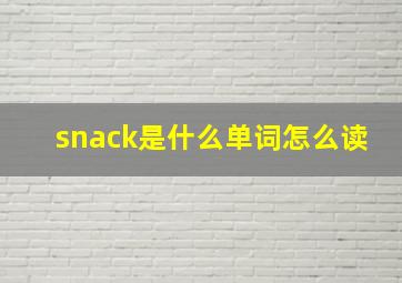 snack是什么单词怎么读