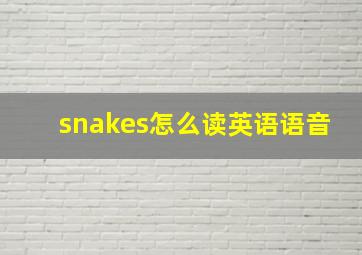 snakes怎么读英语语音